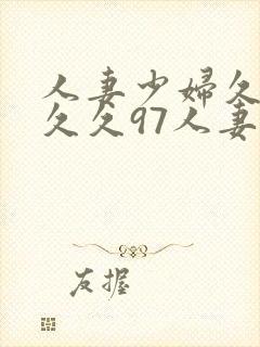 人妻少妇久久久久久97人妻九色