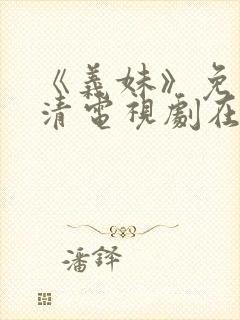 《义妹》免费高清电视剧在线