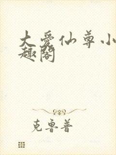 大爱仙尊小说笔趣阁