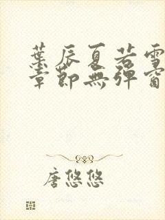 叶辰夏若雪最新章节无弹窗笔趣阁封面