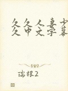 久久人妻少妇久久中文字幕封面