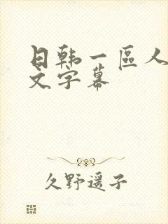 日韩一区人妻中文字幕