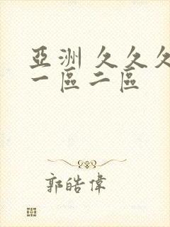 亚洲 久久久 一区二区封面