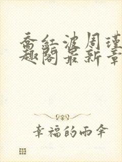 乔红波周瑾瑜笔趣阁最新章