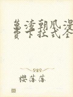 万渣朝凰漫画免费下拉式全集阅读