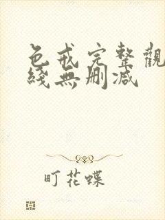 色戒完整观看在线无删减