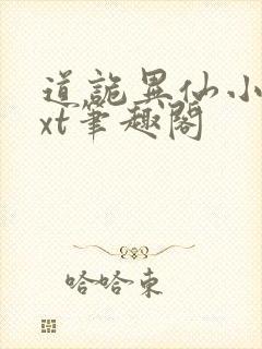 道诡异仙小说txt笔趣阁