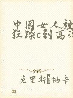 中国女人被黑人狂躁c到高潮小说封面