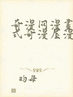 奇漫网漫画下拉式奇漫屋漫画