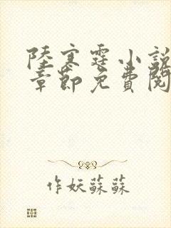 陆寒霆小说最新章节免费阅读无弹窗