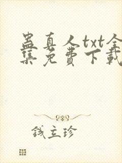 蛊真人txt全集免费下载完整版