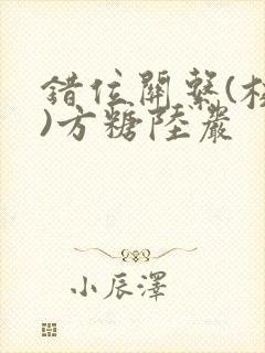 错位关系(校园)方糖陆岩