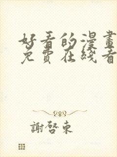 好看的漫画韩漫免费在线看