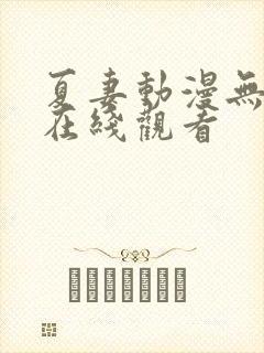 夏妻动漫无删减在线观看