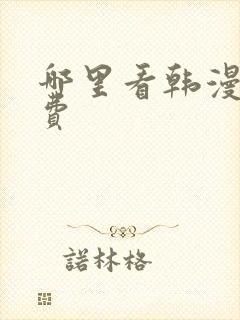 哪里看韩漫是免费