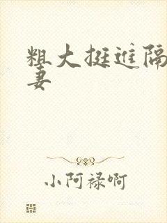 粗大挺进隔壁人妻