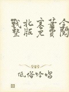 战北寒萧令月完整版免费阅读