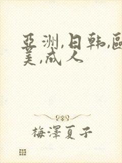 亚洲,日韩,欧美,成人