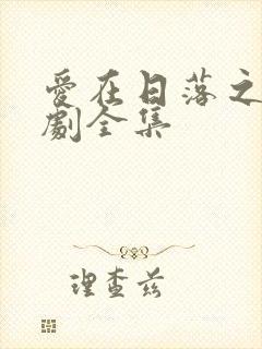 爱在日落之前短剧全集