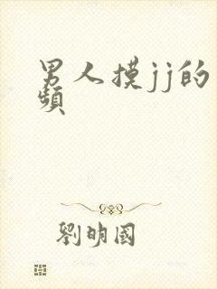 男人摸jj的视频封面