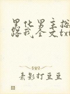 黑化男主总想套路我全文txt下载