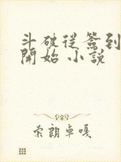 斗破从签到异火开始 小说