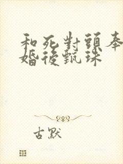 和死对头奉子成婚后甄珠