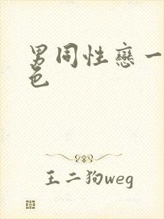 男同性恋一级黄色