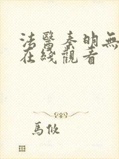 法医秦明无删减在线观看