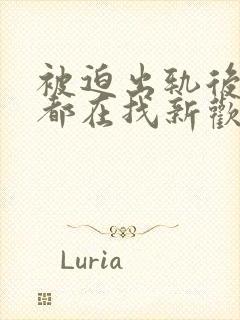 被迫出轨后每天都在找新欢笔趣阁