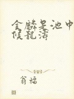 金麟是池中物 候龙涛