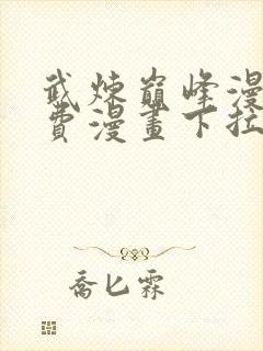 武炼巅峰漫画免费漫画下拉式六漫画封面