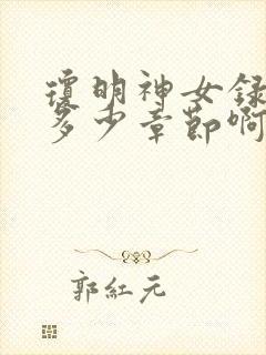 琼明神女录一共多少章节啊