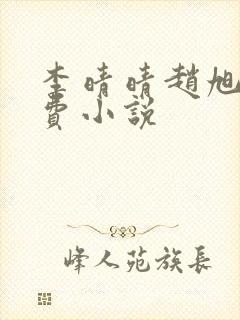 李晴晴赵旭的免费小说