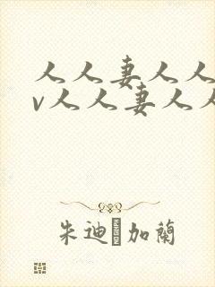 人人妻人人妻av人人妻人人妻