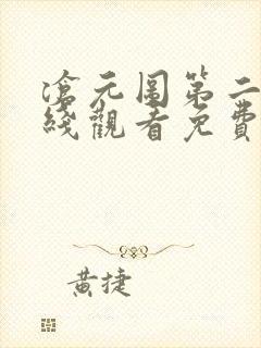 沧元图第二季在线观看免费版高清50