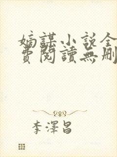 嫡谋小说全文免费阅读无删减封面