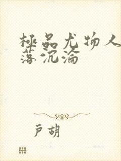 极品尤物人妻堕落沉沦