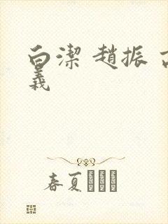 白洁 赵振 高义