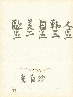 欧美日韩人妻一区二区三区