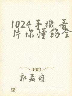 1024手机看片你懂的金沙人妻久久