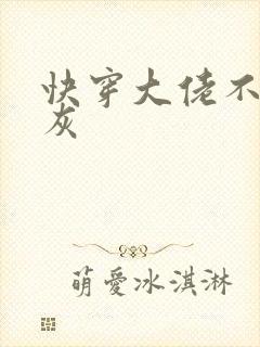 快穿大佬不做炮灰封面