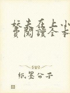 妖夫在上小说免费阅读全本