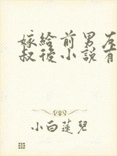 嫁给前男友他叔叔后小说有声免费阅读