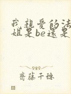 我亲爱的法医小姐是be还是he