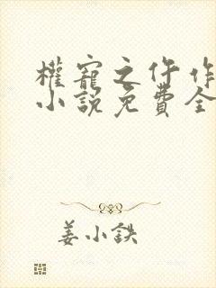 权宠之仵作医妃小说免费全本阅读