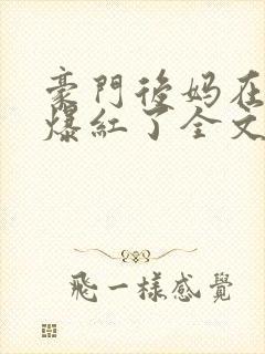 豪门后妈在娃综爆红了全文免费阅读