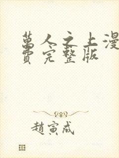 万人之上漫画免费完整版