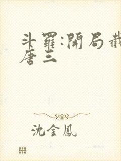 斗罗:开局截胡唐三