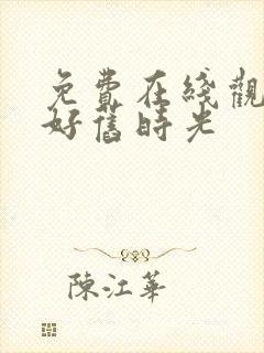 免费在线观看你好旧时光